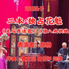 河南坠子二本《独占花魁》返《走马荐诸葛》
