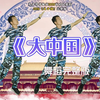 幼儿舞蹈《大中国》适合大班
