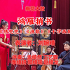 梅花大鼓《鸿雁捎书》返《绣兜兜》《渔歌》