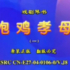 绝版琴书《抱鸡孝母》第二集