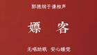 嫖客 助眠版下载