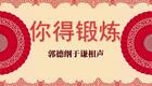 你得锻炼3下载