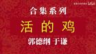 活的鸡1下载