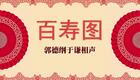 百寿图03下载