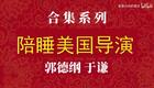 陪睡美国导演下载