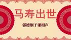 马寿出世4下载