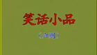 潮汕小品《笑话小品6则》阿仁系列