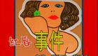 潮汕小品《红唇事件》阿仁系列