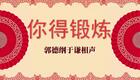 你得锻炼2下载
