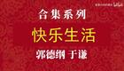 快乐生活2下载