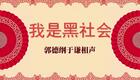 我是黑社会2下载