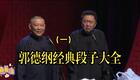 郭德纲经典段子大全（一）