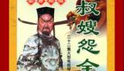 琴书《包公案》三部全集3血溅包相府06