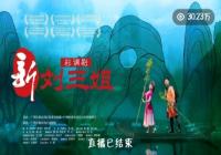 彩调剧《新刘三姐》新版本