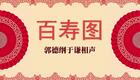 百寿图02下载