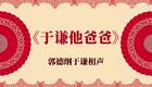 于谦他爸爸2下载