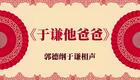 于谦他爸爸7下载