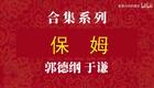 保姆1下载