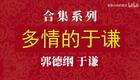 多情的于谦2下载