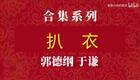 扒衣2下载