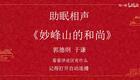 妙峰山的和尚01下载