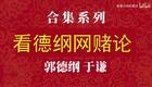 看德纲网赌论2下载