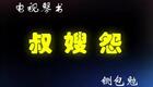 琴书《包公案》三部全集2包公赔情1