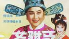 彩调剧《女驸马》录音MP3版
