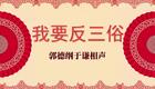 我要反三俗3下载