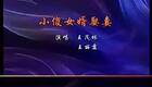 二人台《小傻女婿娶妻》王茂林夫妇