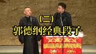 郭德纲经典段子大全（二）