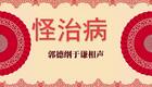 怪治病2下载