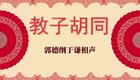 教子胡同1下载