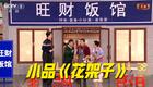 春晚小品花架子