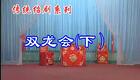绍剧视频-双龙会（下）