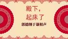 殿下，起床了2下载
