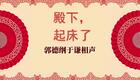殿下，起床了3下载