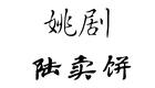 姚剧《陆卖饼》