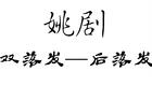 姚剧：双落发—后落发