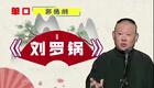 郭德纲①刘罗锅下载