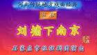 丝弦《刘墉下南京》下载