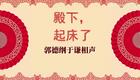 殿下，起床了4下载