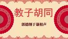 教子胡同4下载