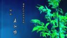 姚剧《王阳明》（下）