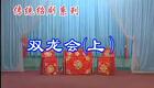 绍剧视频-双龙会（上）