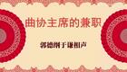 曲协主席的兼职2下载