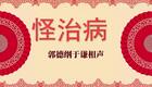 怪治病3下载