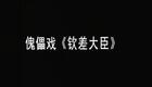 泉州嘉礼提线木偶戏《钦差大臣》