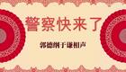 警察快来了4下载