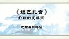 丝弦 边树森 《妲己乱宫》选段下载